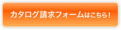 カタログ請求フォームはこちら！