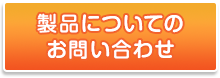 製品についてのお問い合わせ