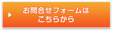 お問合せフォームはこちらから