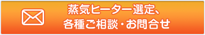 蒸気ヒーター選定、各種ご相談・お問合せ