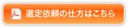 選定依頼の仕方はこちら